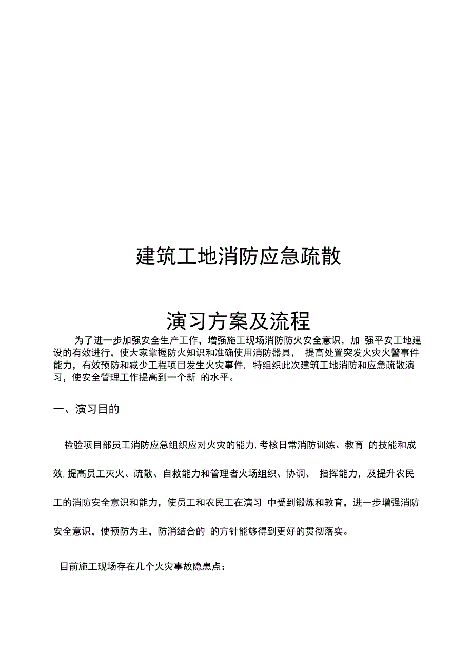 一份十分详细的建筑施工工地消防应急演练方案和演练脚本及总结发言.docx_第1页