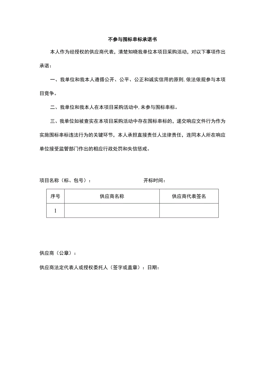 不参与围标串标承诺书.docx_第1页