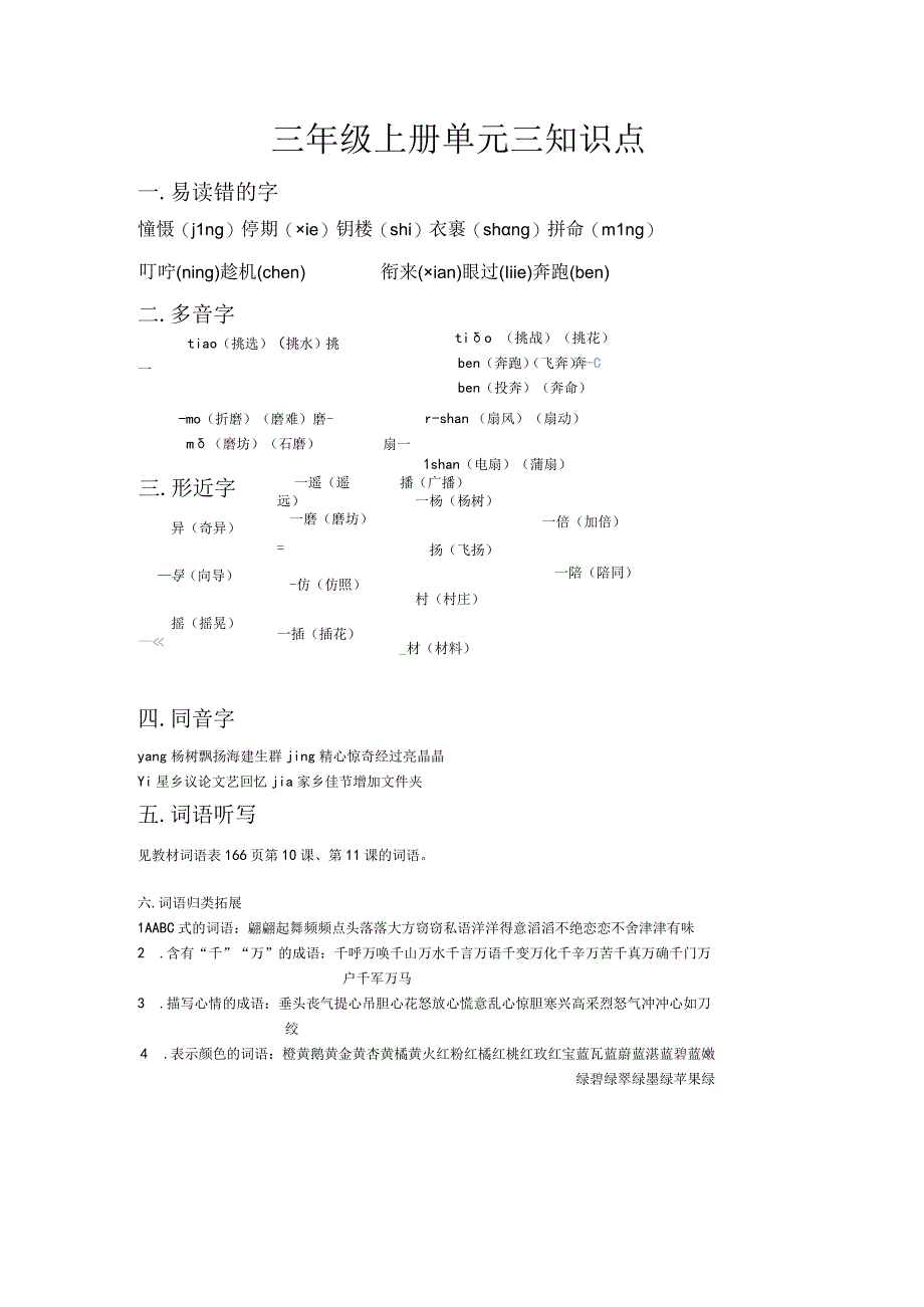 三年级上册单元三知识点.docx_第1页