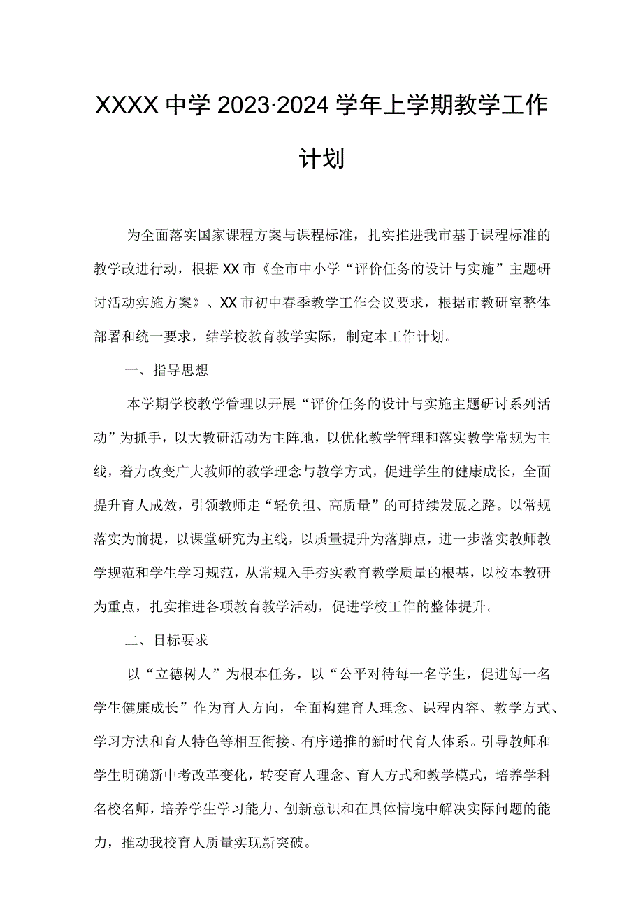 中学20232024学年上学期教学工作计划.docx_第1页