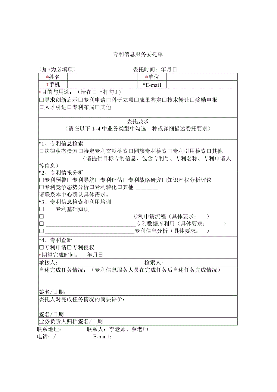 专利信息服务委托单.docx_第1页