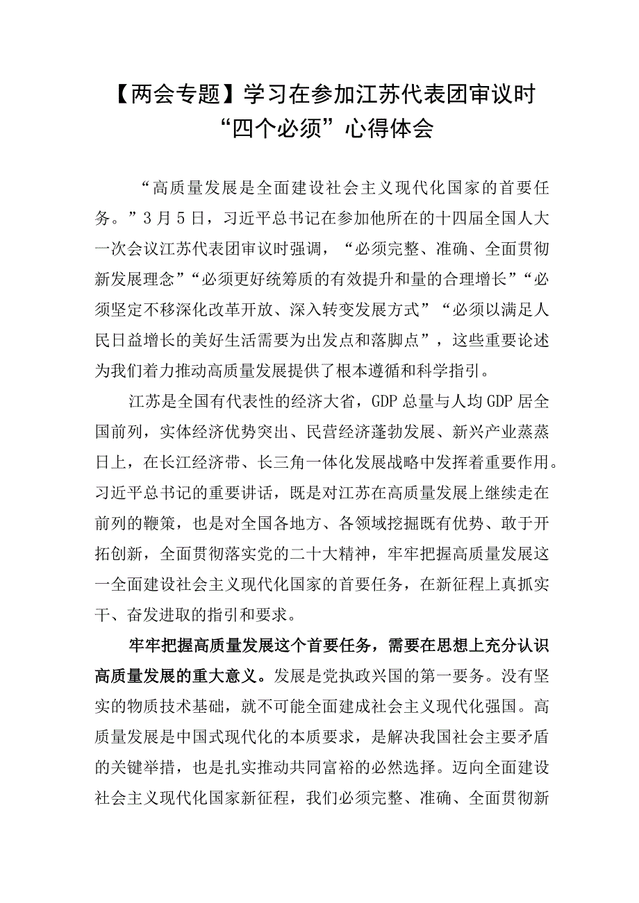 两会专题：学习在参加江苏代表团审议时四个必须心得体会.docx_第1页