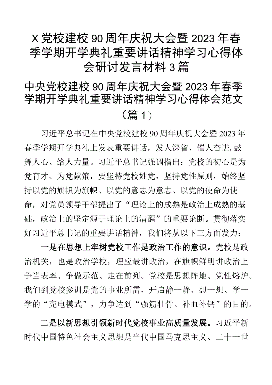 x党校建校90周年庆祝大会暨2023年春季学期开学典礼重要讲话精神学习心得体会研讨发言材料3篇.docx_第1页