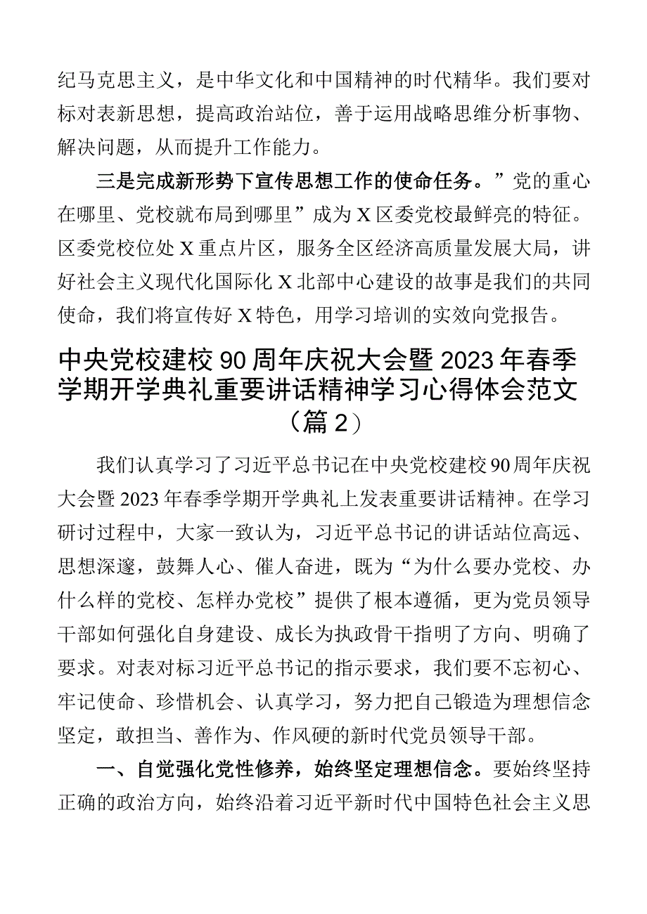 x党校建校90周年庆祝大会暨2023年春季学期开学典礼重要讲话精神学习心得体会研讨发言材料3篇.docx_第2页