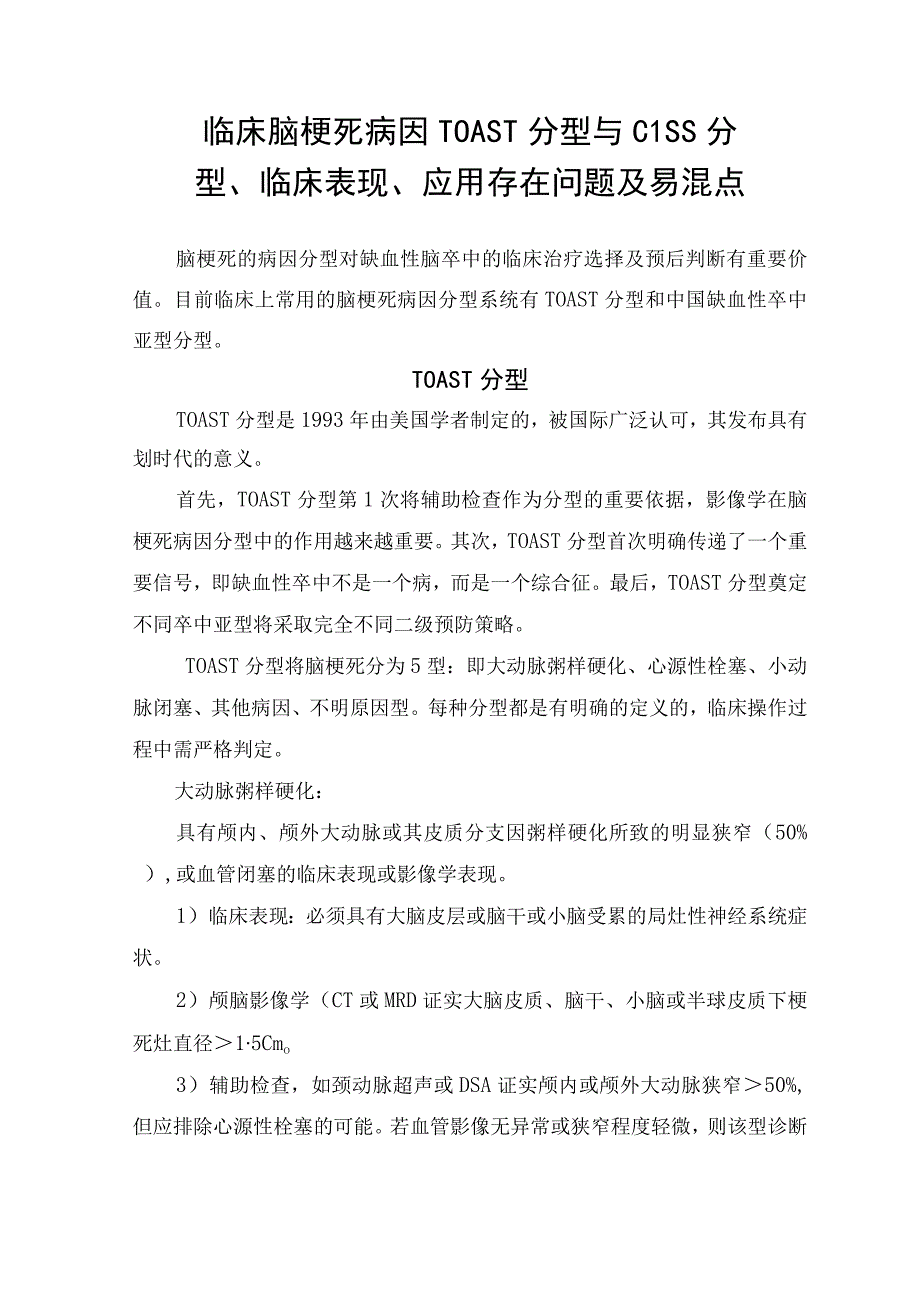 临床脑梗死病因TOAST 分型与CISS 分型临床表现应用存在问题及易混点.docx_第1页