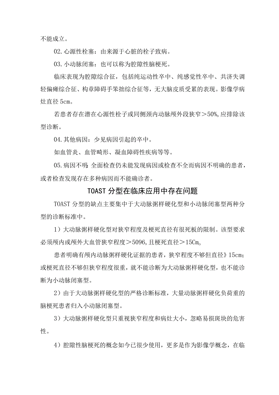 临床脑梗死病因TOAST 分型与CISS 分型临床表现应用存在问题及易混点.docx_第2页