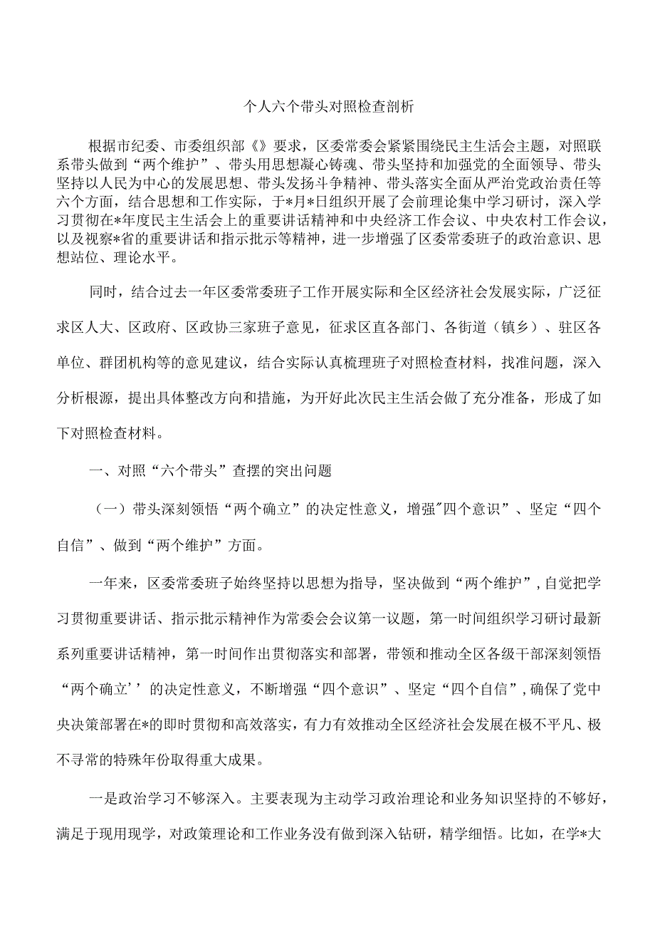 个人六个带头对照检查剖析.docx_第1页