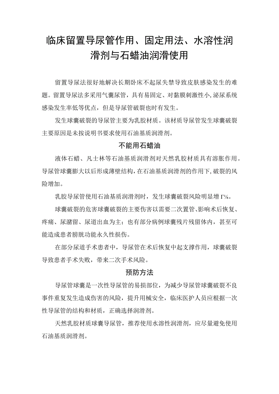 临床留置导尿管作用固定用法水溶性润滑剂与石蜡油润滑使用.docx_第1页