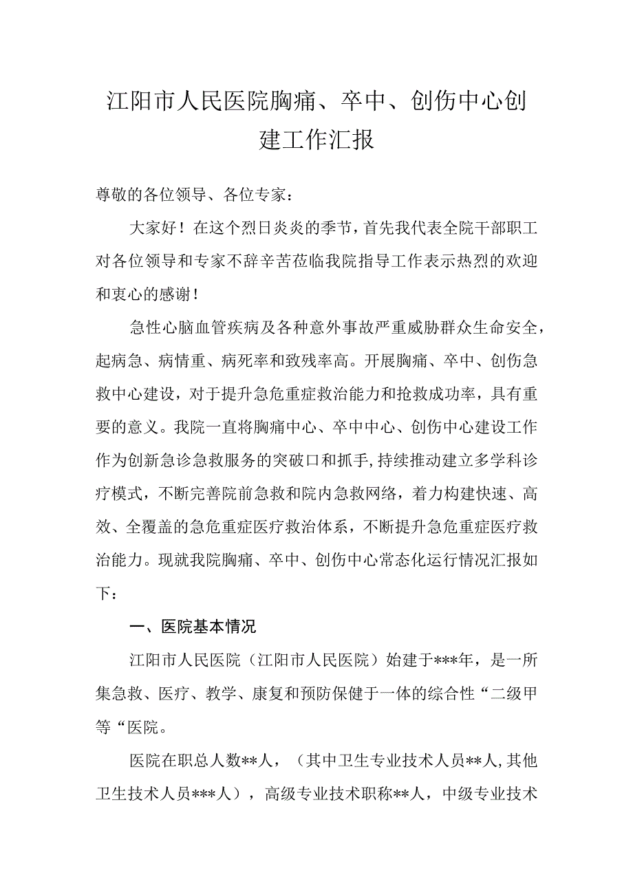 ★医院胸痛卒中创伤中心迎检汇报.docx_第1页