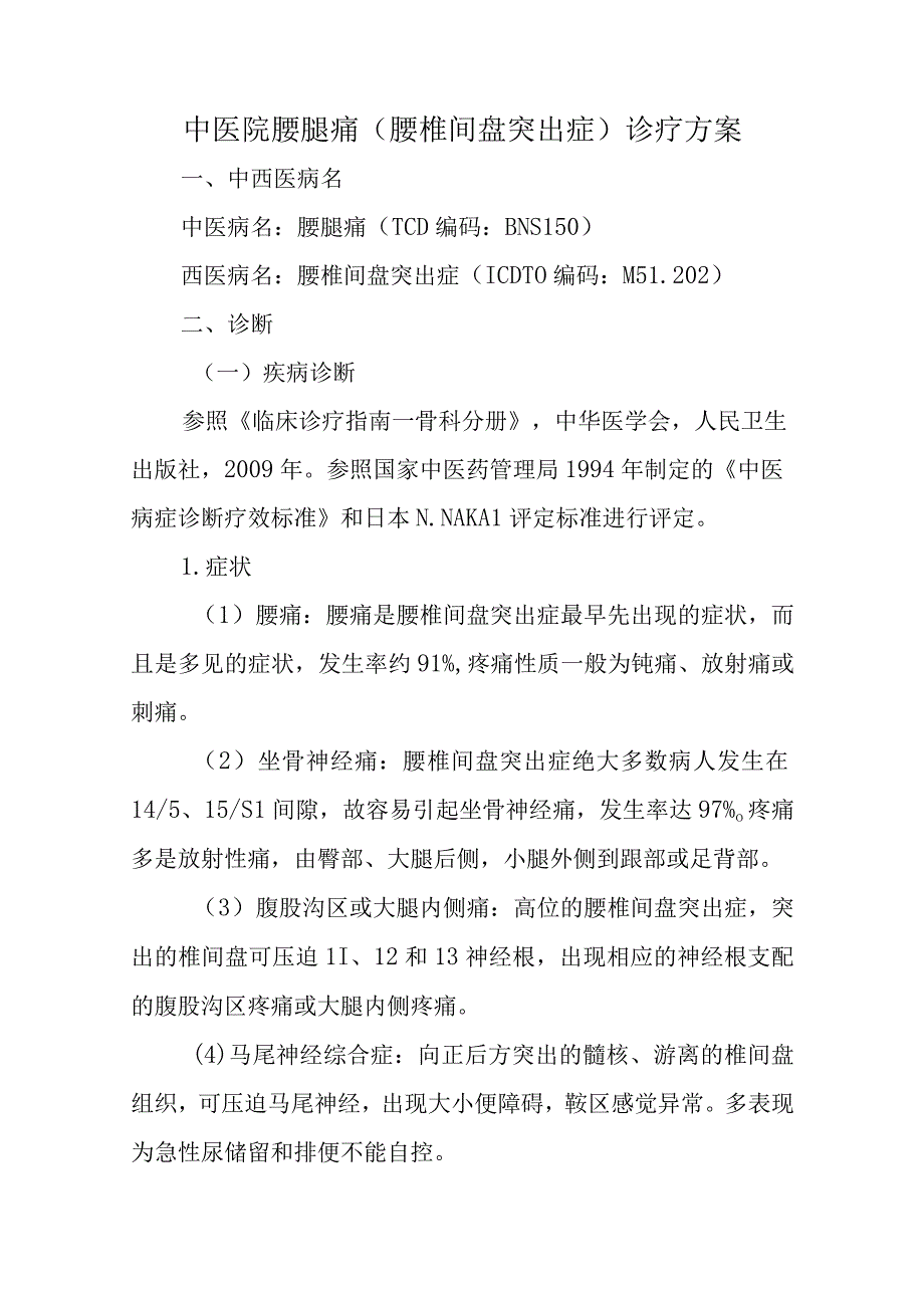 中医院腰腿痛（腰椎间盘突出症）诊疗方案.docx_第1页