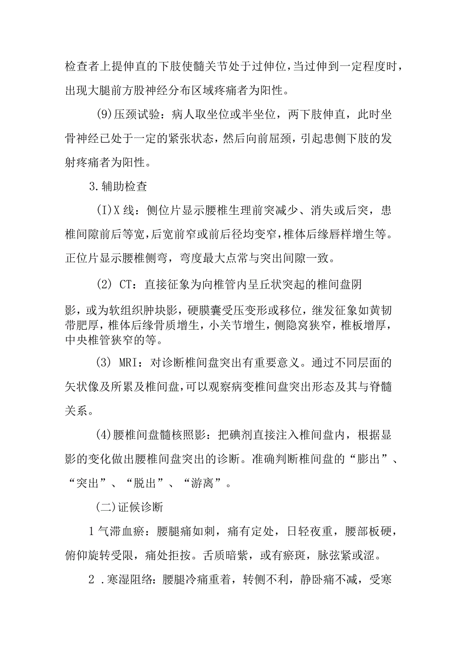 中医院腰腿痛（腰椎间盘突出症）诊疗方案.docx_第3页