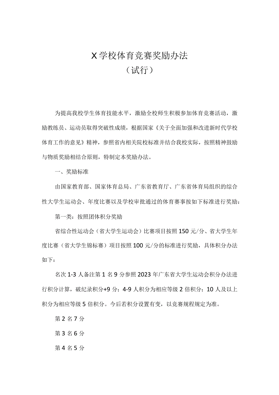 X学校体育竞赛奖励办法模板.docx_第1页