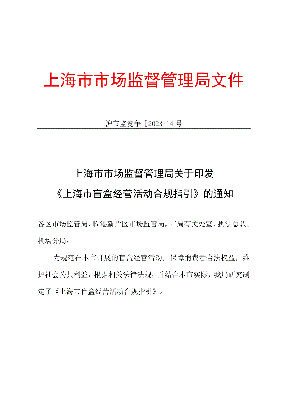 上海市盲盒经营活动合规指引.docx_第1页