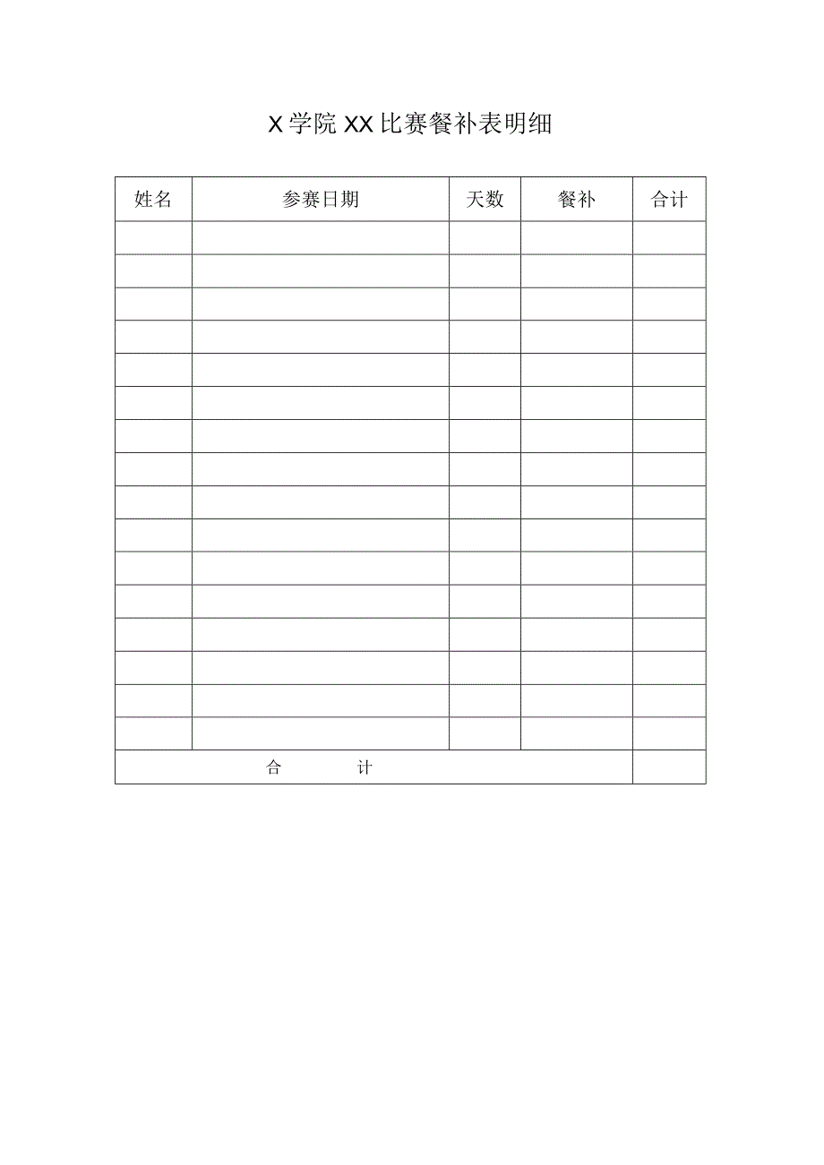 X学院比赛餐补表明细模板.docx_第1页