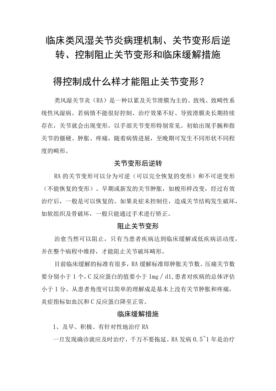 临床类风湿关节炎病理机制关节变形后逆转控制阻止关节变形和临床缓解措施.docx_第1页