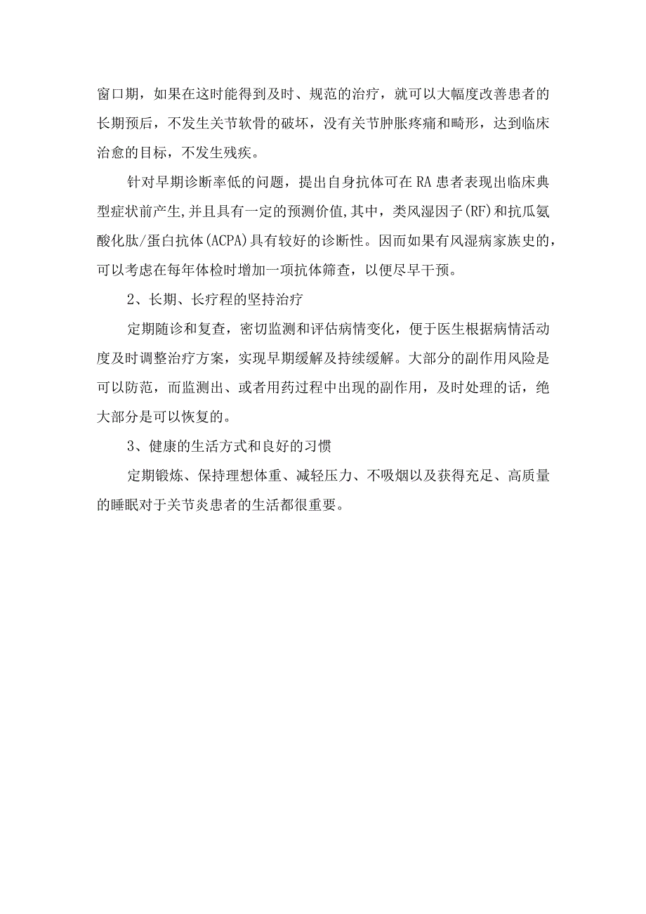 临床类风湿关节炎病理机制关节变形后逆转控制阻止关节变形和临床缓解措施.docx_第2页