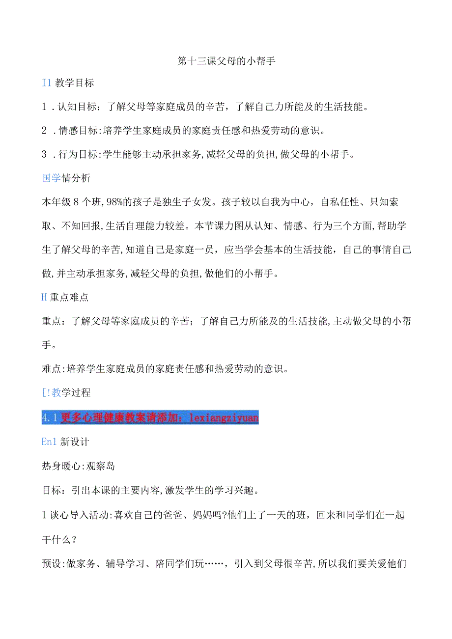 一年级心理健康教育教案《第十三课 父母的小帮手》教学设计.docx_第1页