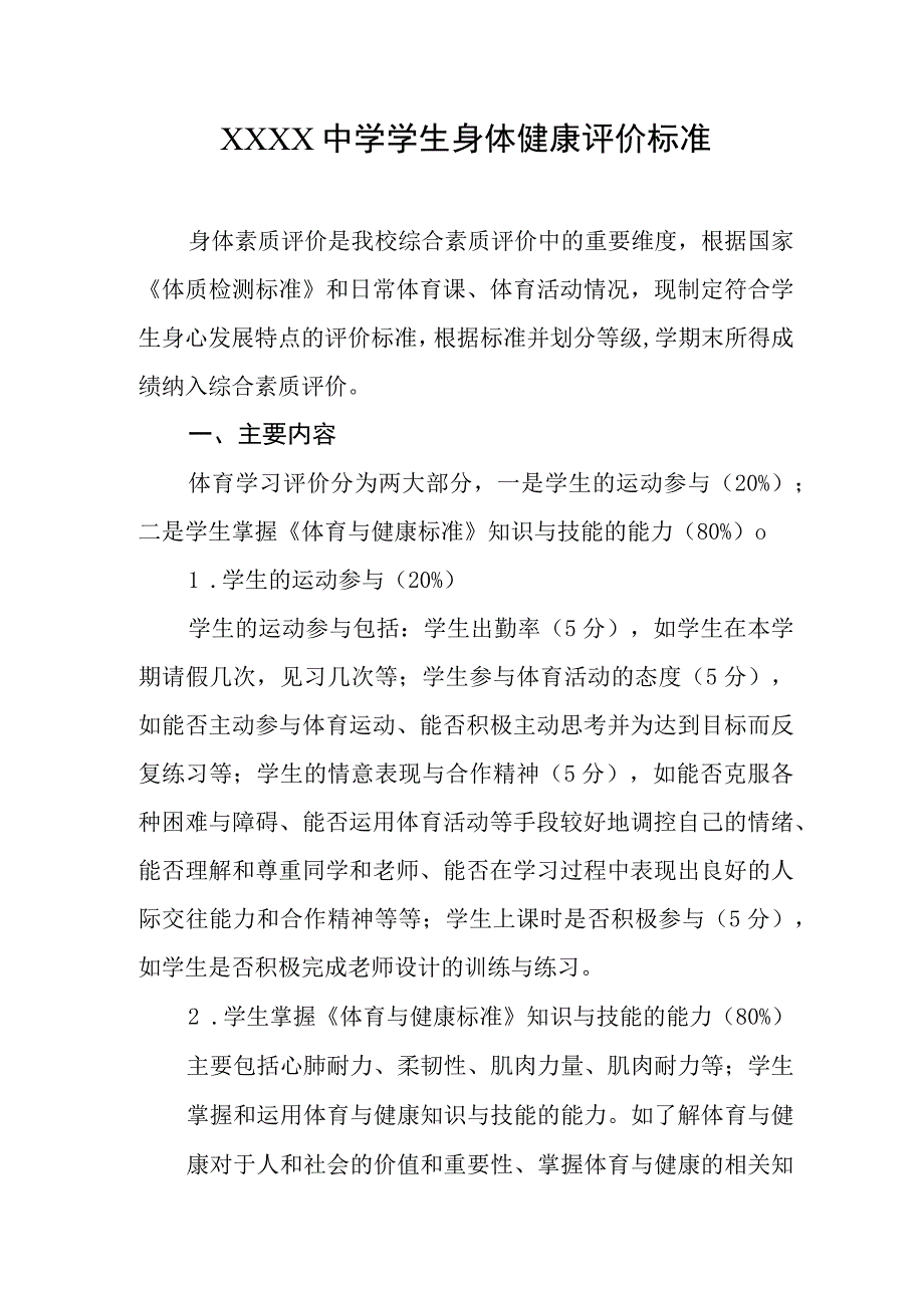 中学学生身体健康评价标准.docx_第1页