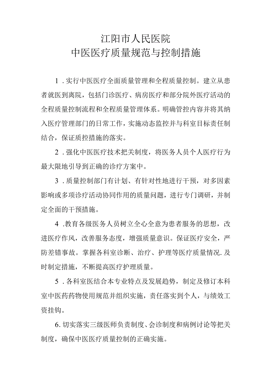 中医医疗质量规范与控制措施.docx_第1页