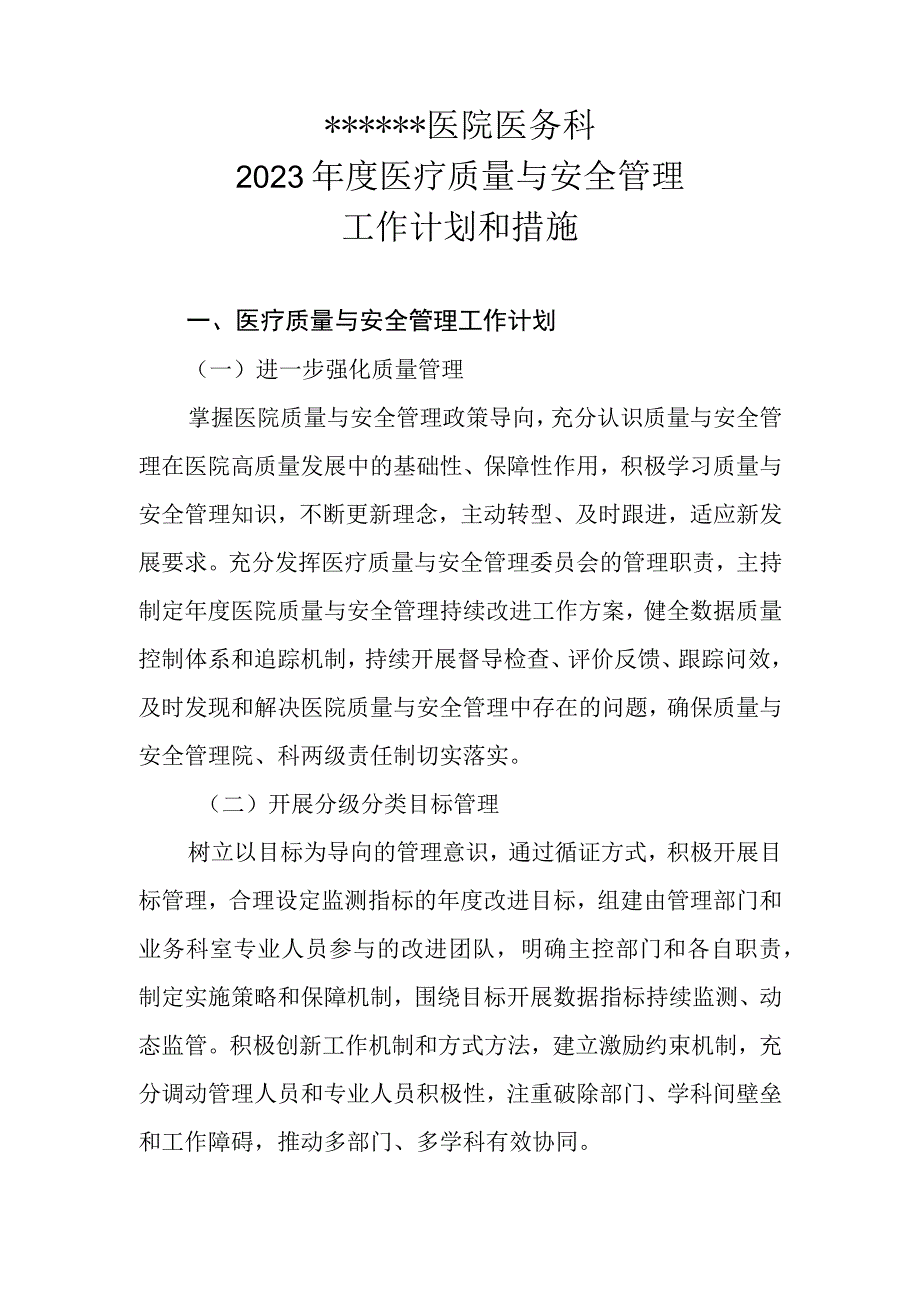 ★ 医院 2023年医疗质量与安全管理工作计划和措施 20230214拟.docx_第1页