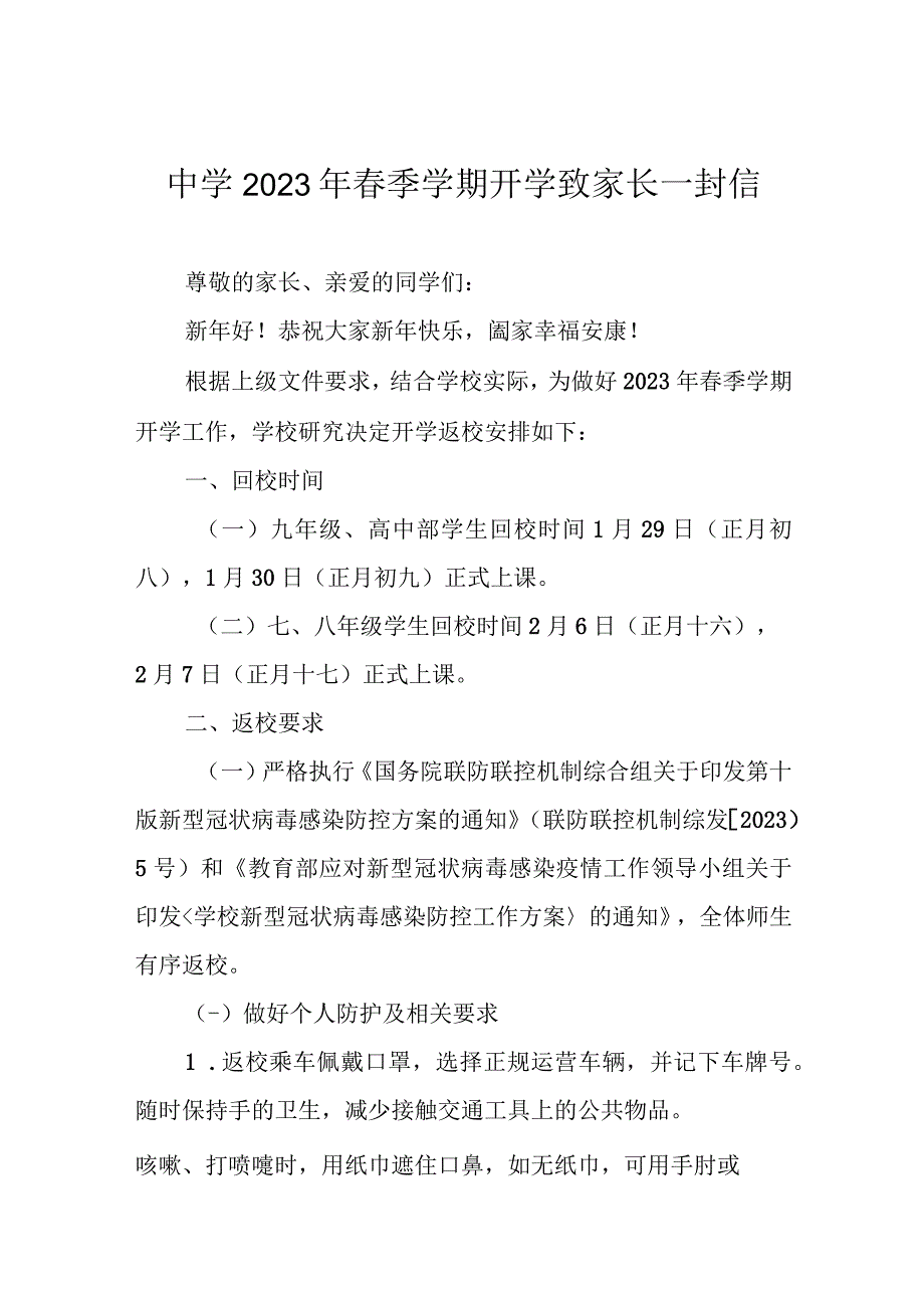 中学2023年春季学期开学致家长一封信.docx_第1页