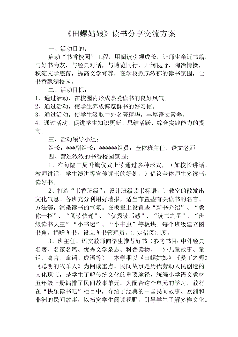 《田螺姑娘》读书分享交流方案.docx_第1页