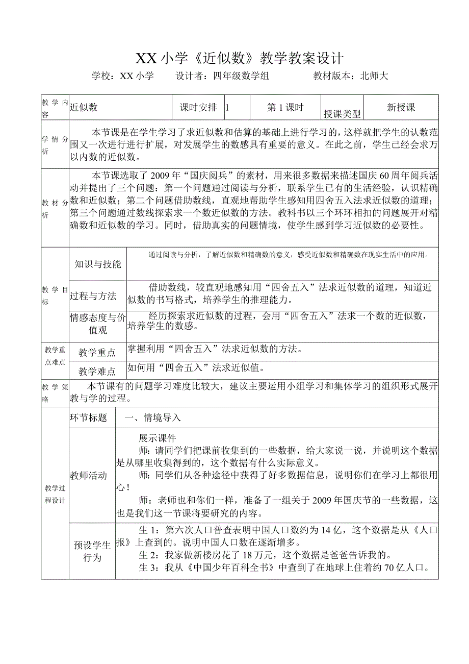 《近似数》教学设计.docx_第1页