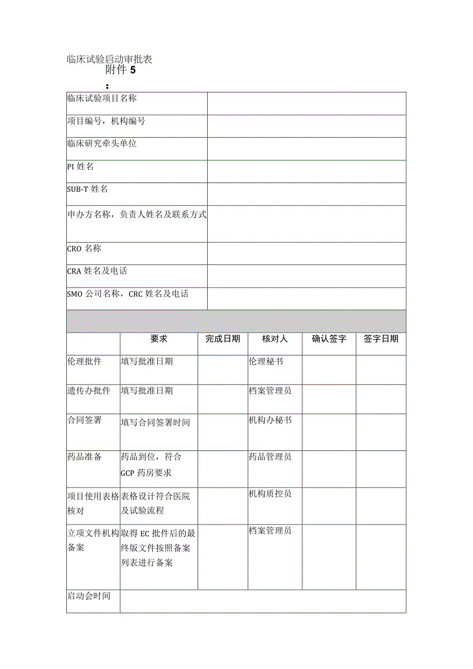 临床试验启动审批表.docx_第1页