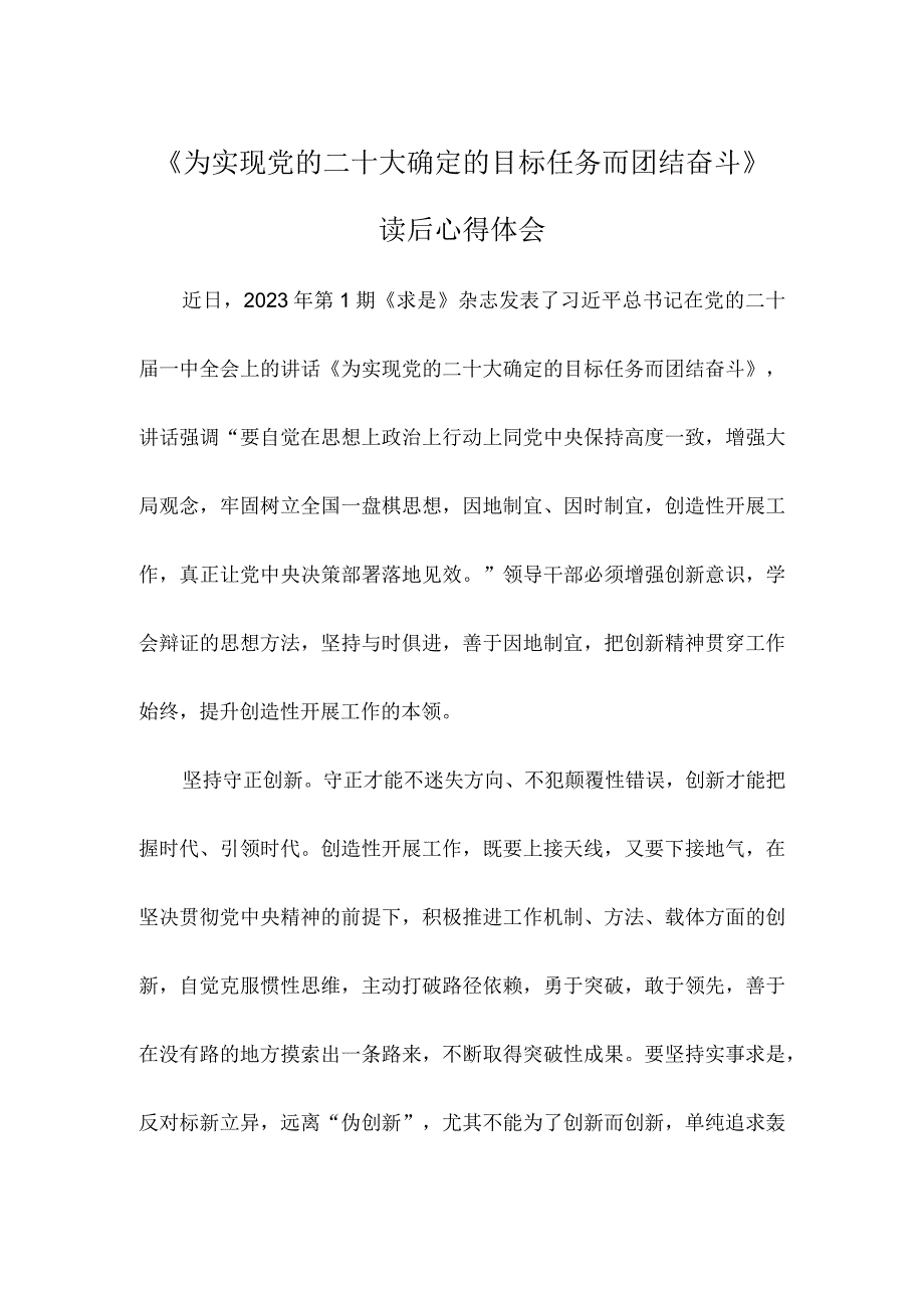 《为实现党的二十大确定的目标任务而团结奋斗》读后心得体会.docx_第1页