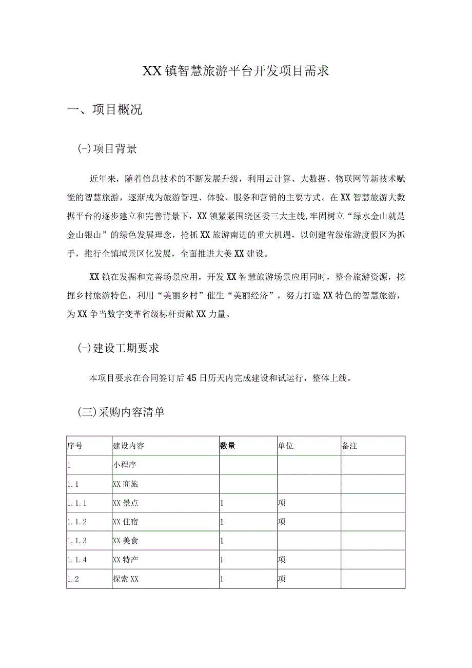 XX镇智慧旅游平台开发项目需求（1）.docx_第1页