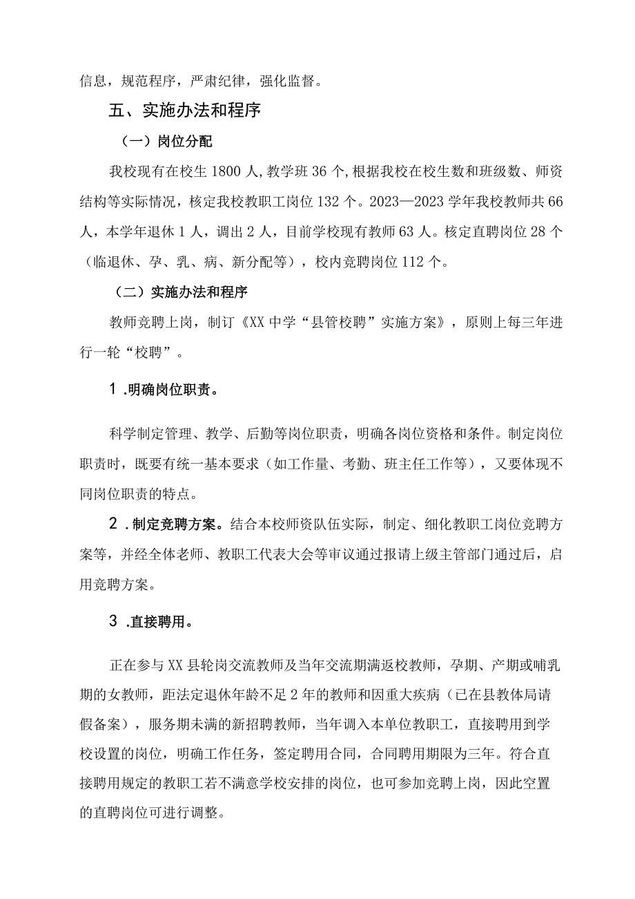 中学教师县管校聘实施方案.docx_第2页