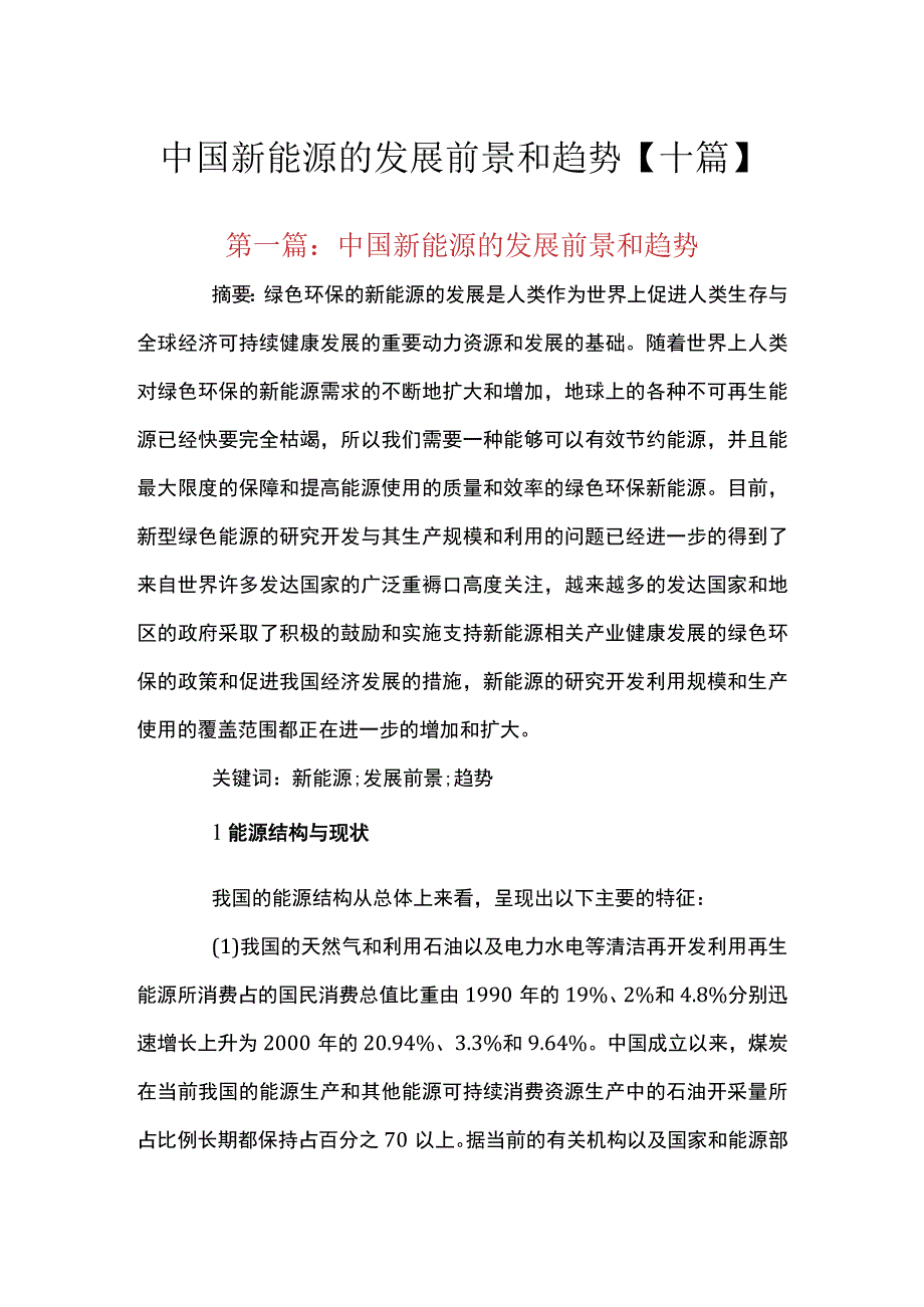 中国新能源的发展前景和趋势十篇.docx_第1页