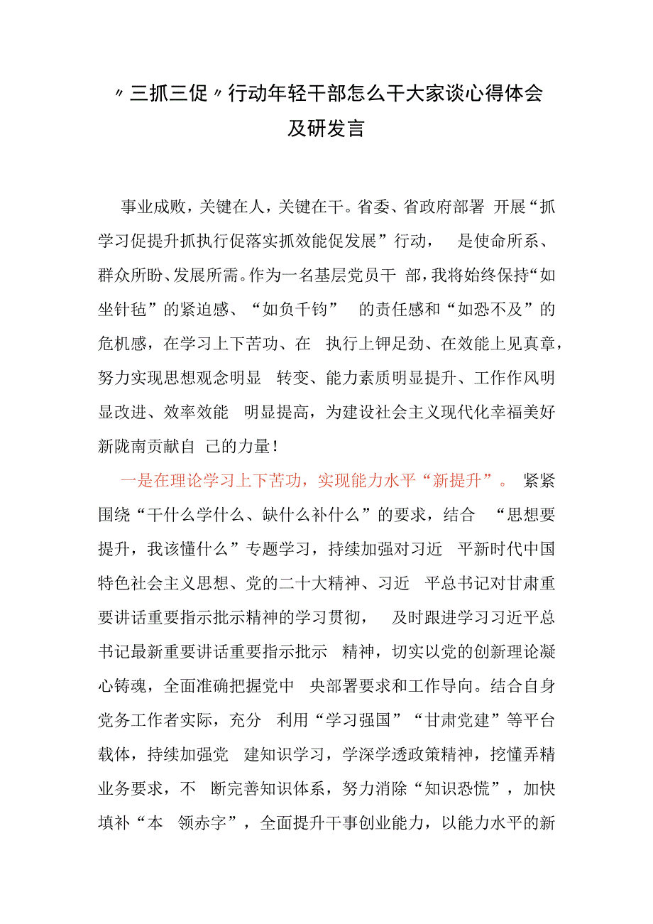 三抓三促行动年轻干部怎么干大家谈心得体会及研发言.docx_第1页