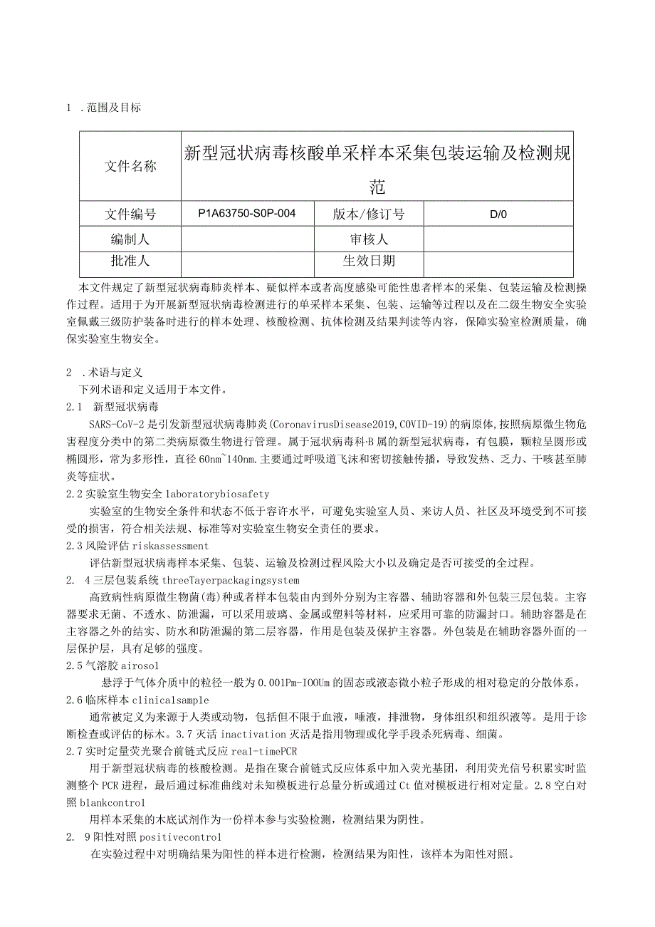 《 新型冠状病毒核酸单采样本采集包装运输及检测规范》.docx_第1页