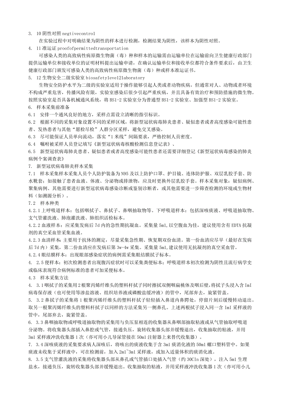 《 新型冠状病毒核酸单采样本采集包装运输及检测规范》.docx_第2页