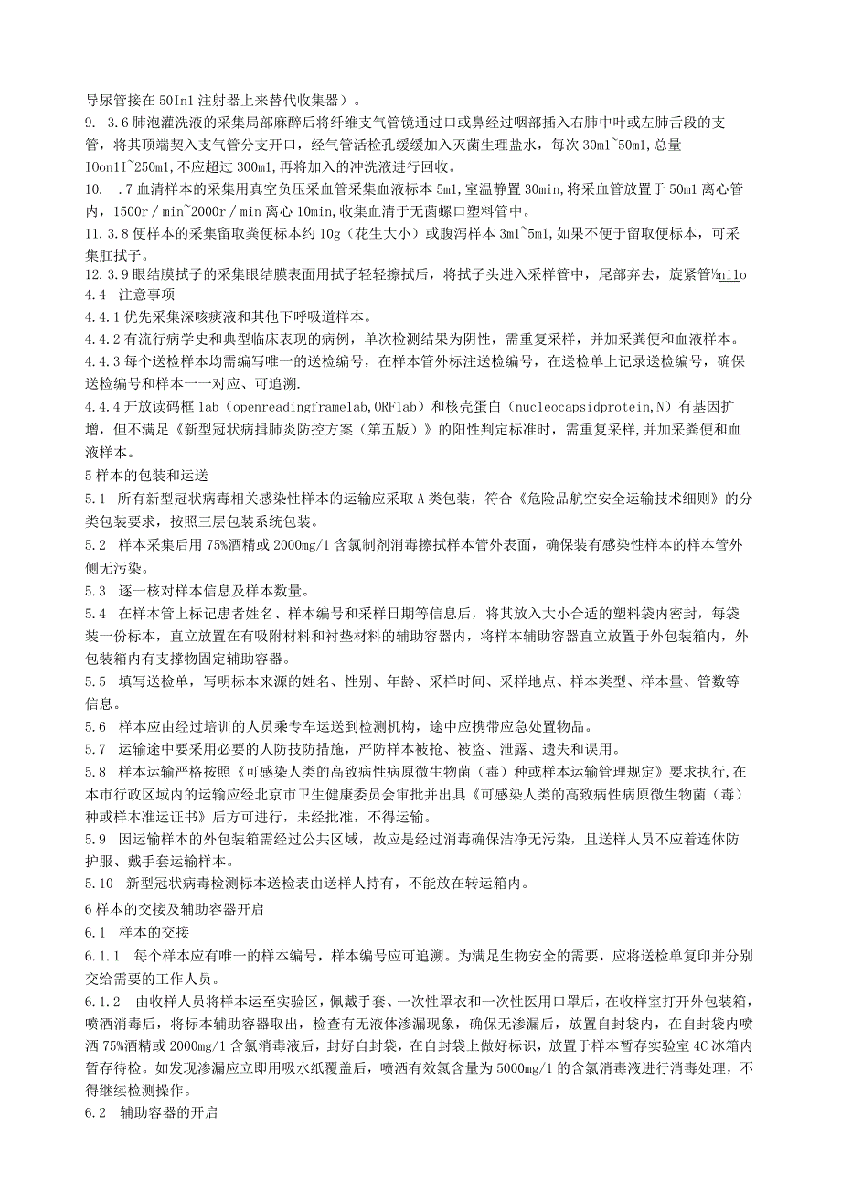 《 新型冠状病毒核酸单采样本采集包装运输及检测规范》.docx_第3页