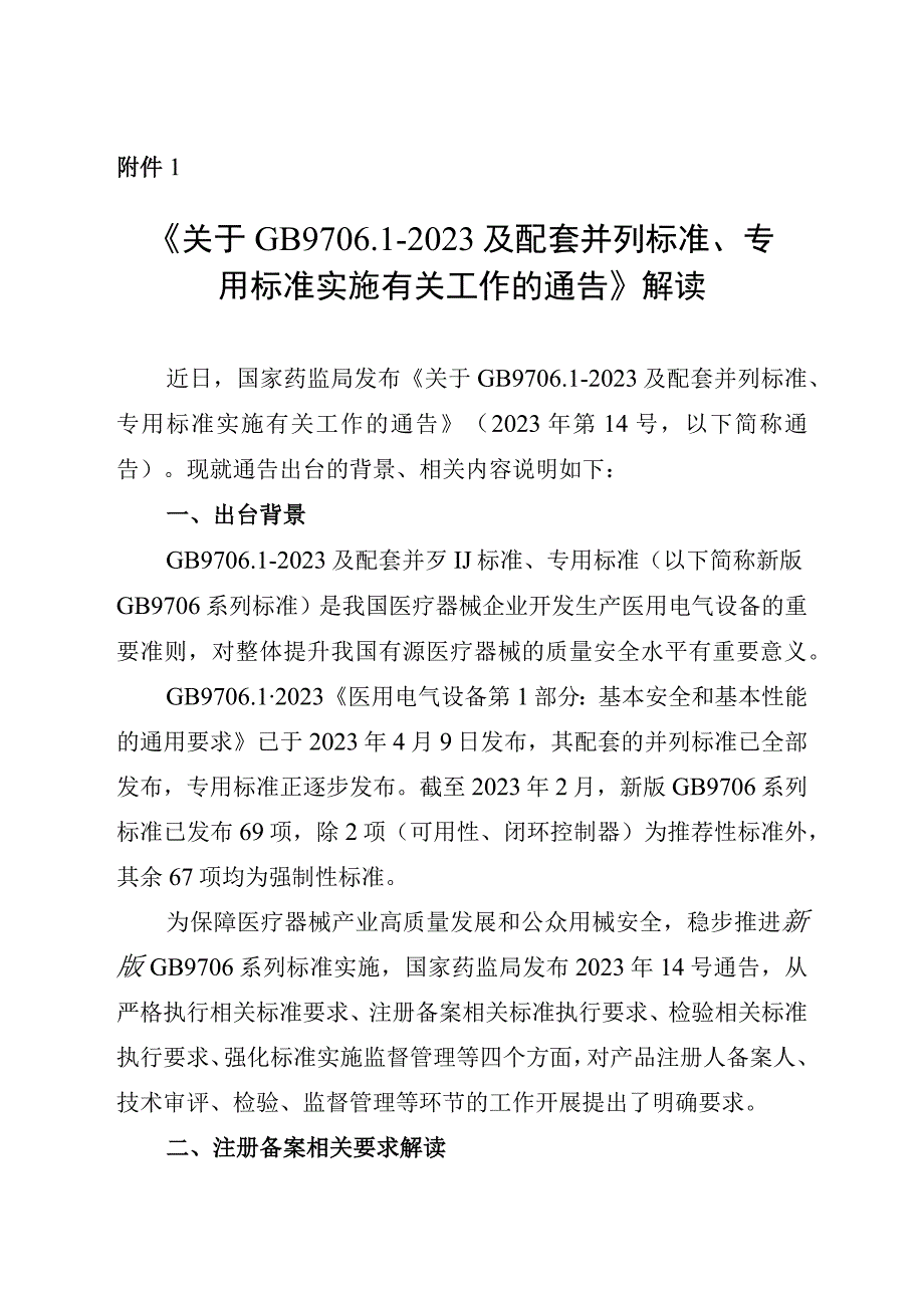 《关于GB970612023及配套并列标准专用标准实施有关工作的通告》解读.docx_第1页