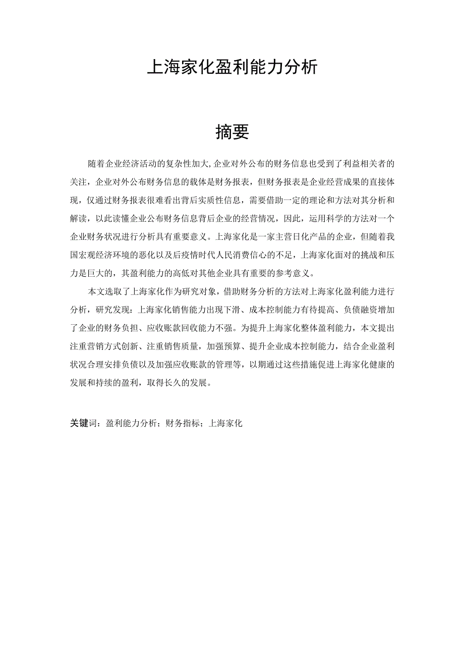 上海家化盈利能力分析.docx_第1页