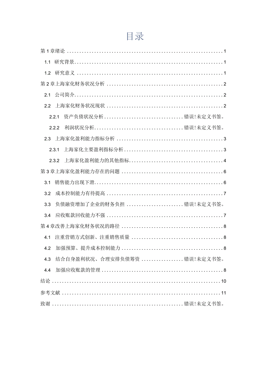 上海家化盈利能力分析.docx_第3页