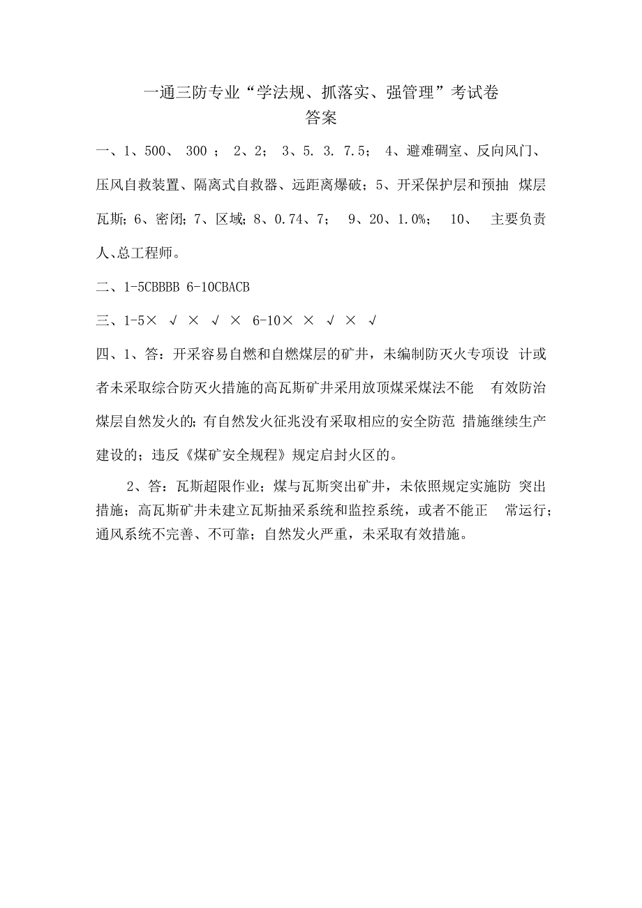 一通三防专业学法规抓落实强管理考试卷.docx_第3页