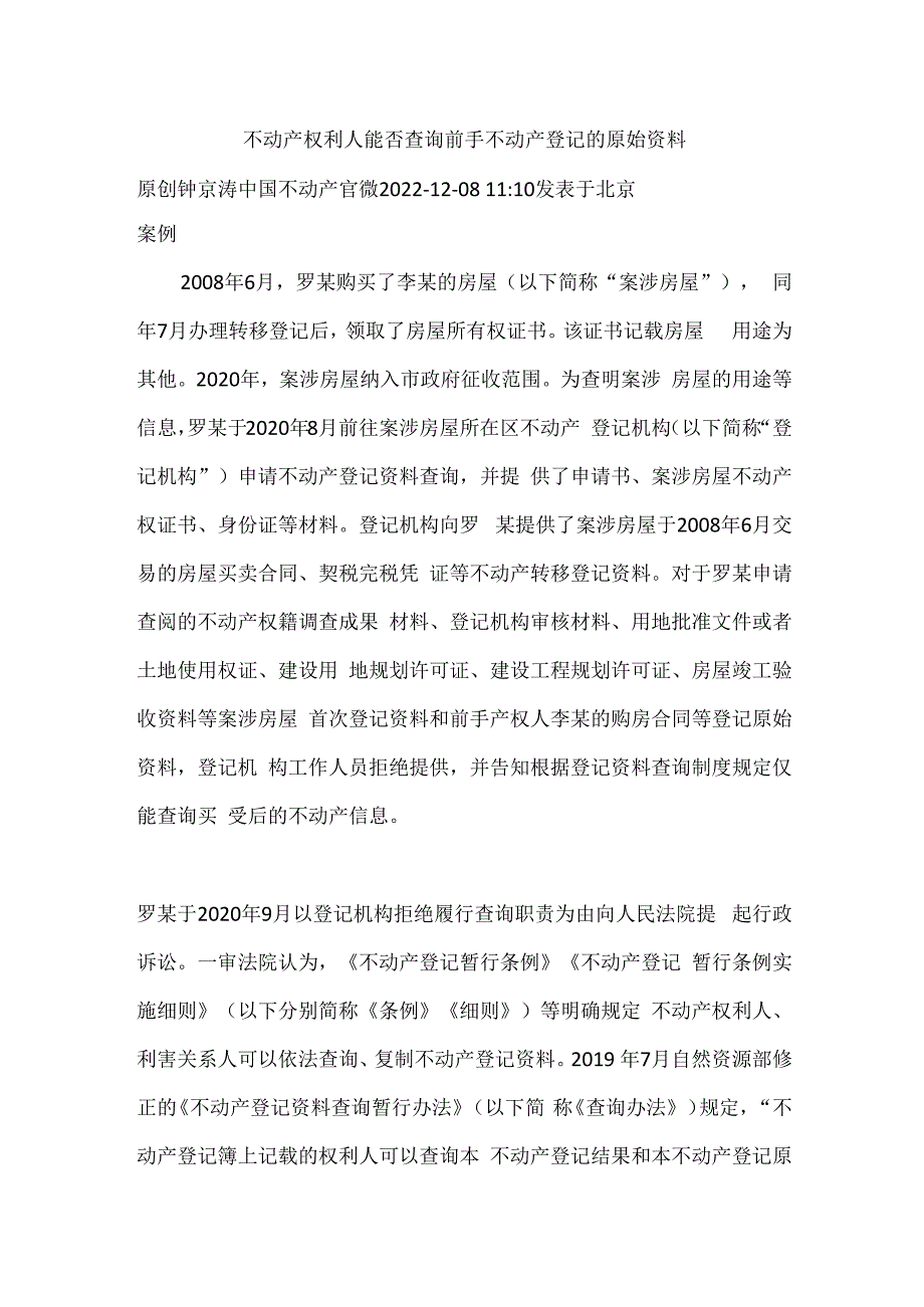 不动产权利人能否查询前手不动产登记的原始资料.docx_第1页