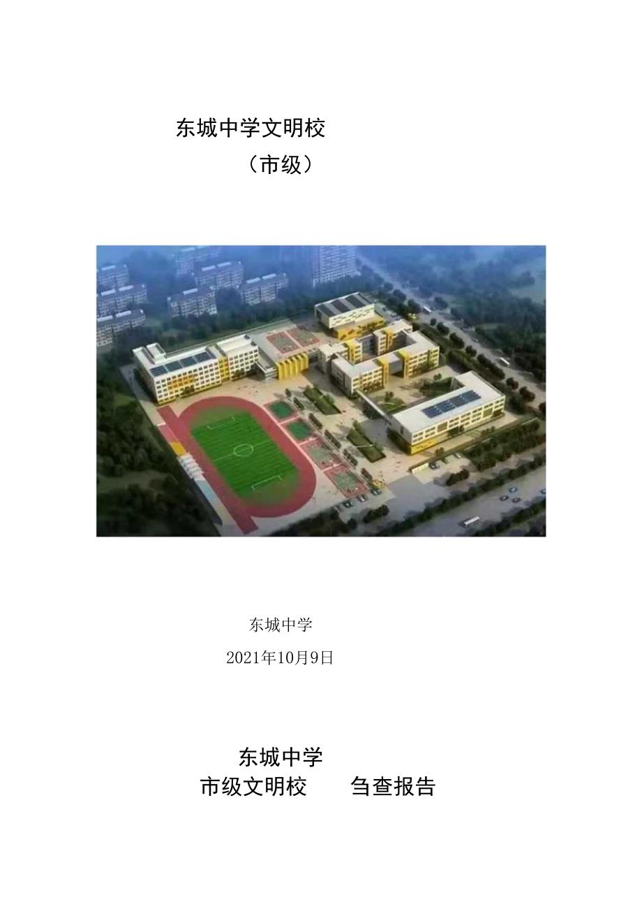 东城中学市级文明学校自查报告文字版.docx_第1页