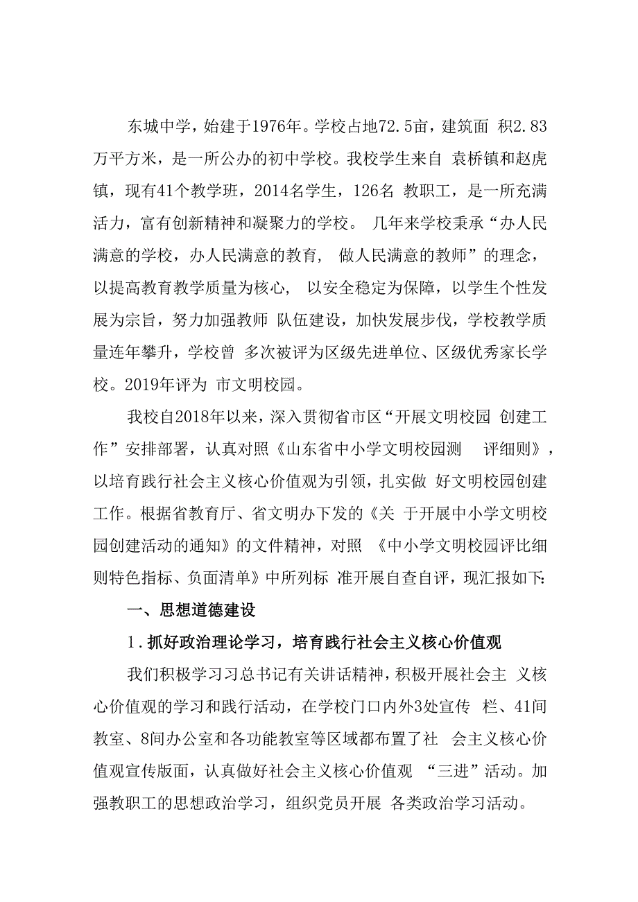 东城中学市级文明学校自查报告文字版.docx_第2页