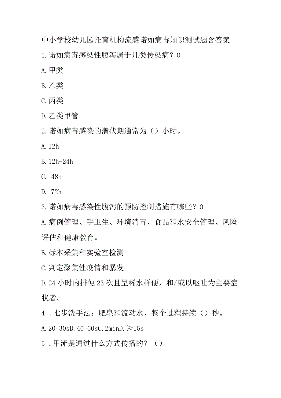 中小学校幼儿园托育机构流感诺如病毒知识测试题含答案.docx_第1页