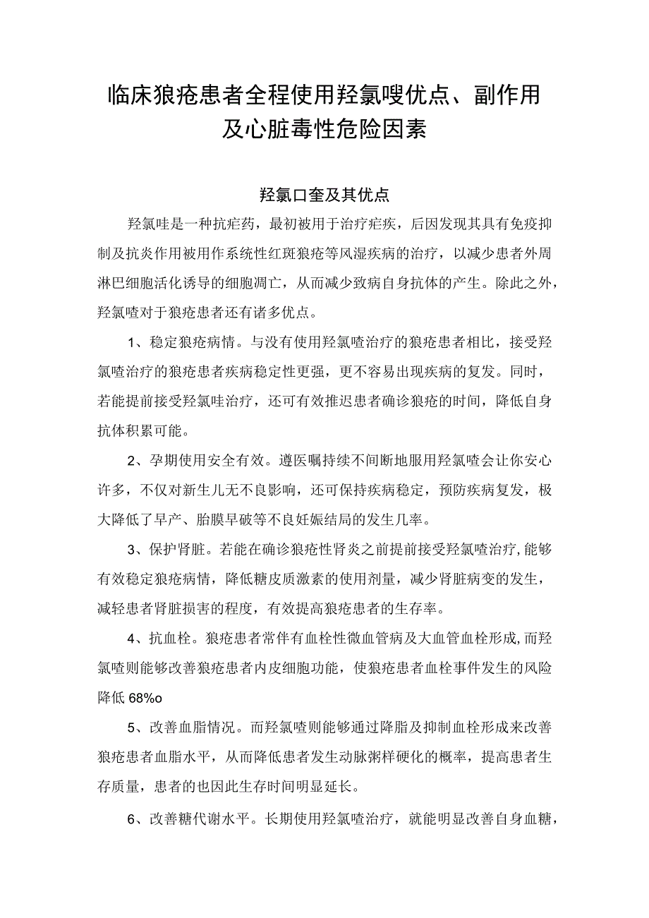 临床狼疮患者全程使用羟氯喹优点副作用及心脏毒性危险因素.docx_第1页