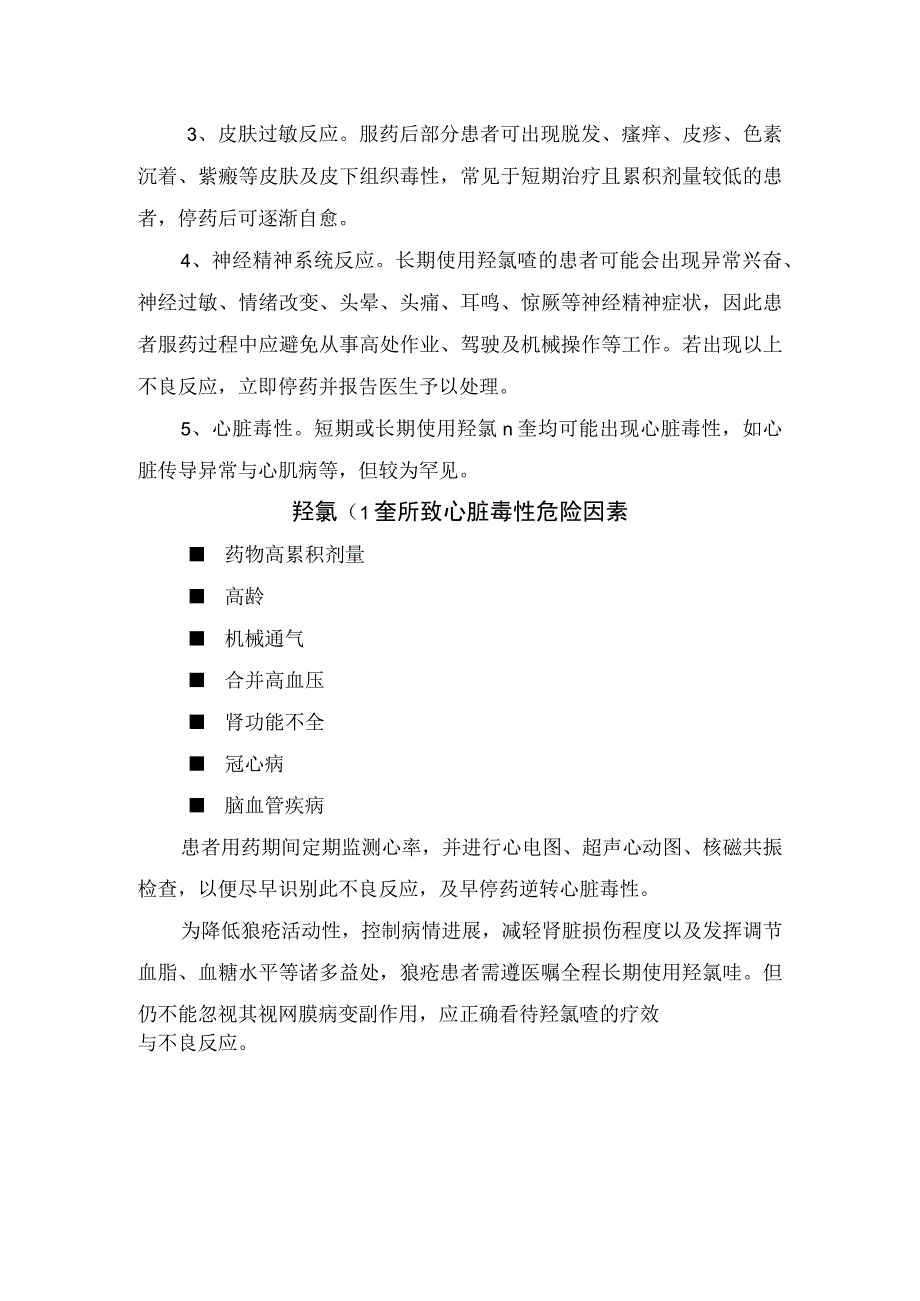 临床狼疮患者全程使用羟氯喹优点副作用及心脏毒性危险因素.docx_第3页