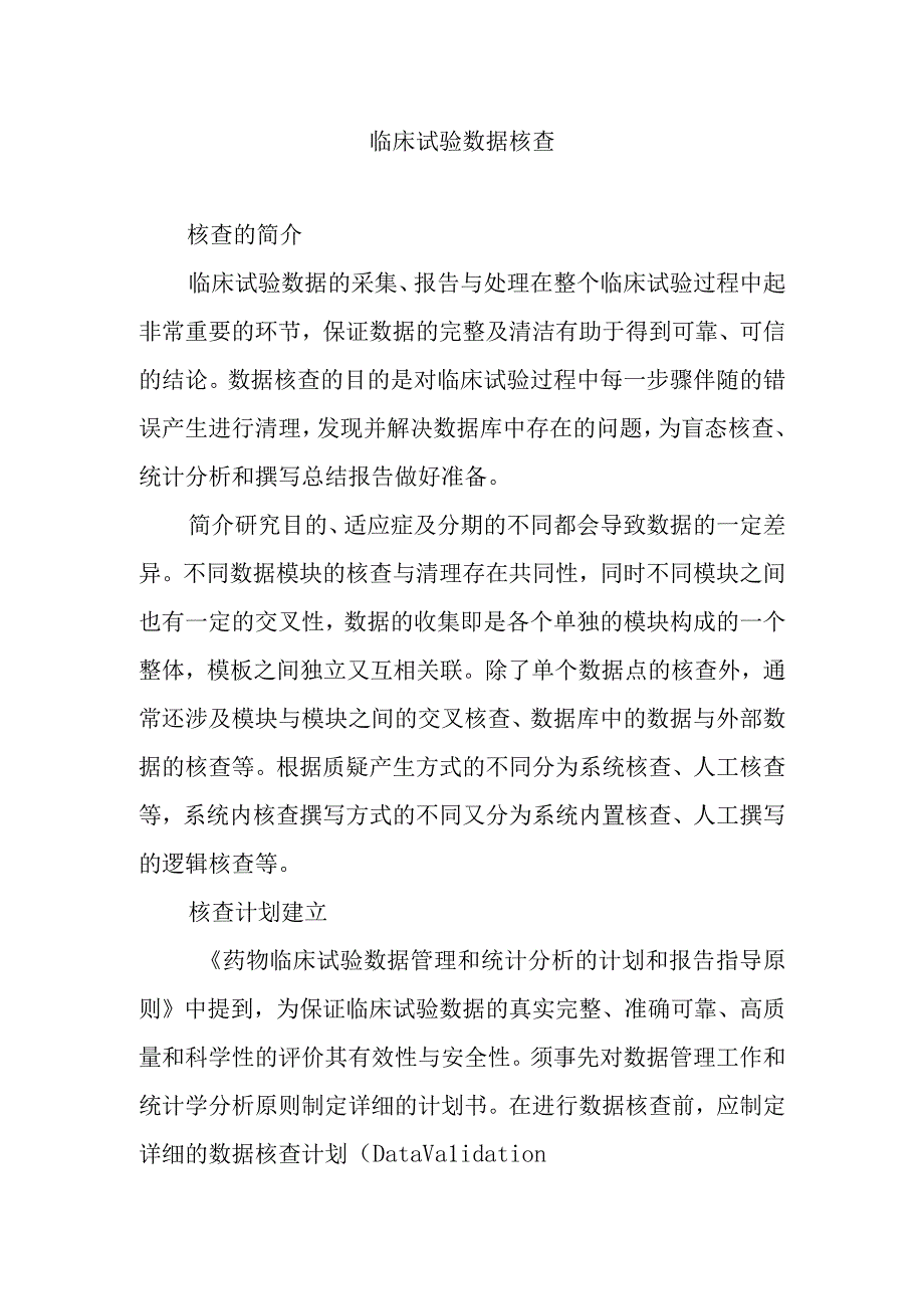 临床试验数据核查.docx_第1页