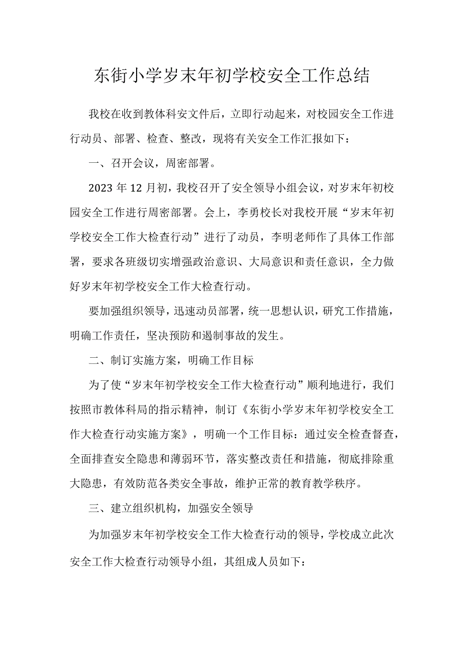 东街小学岁末年初学校安全工作总结.docx_第1页