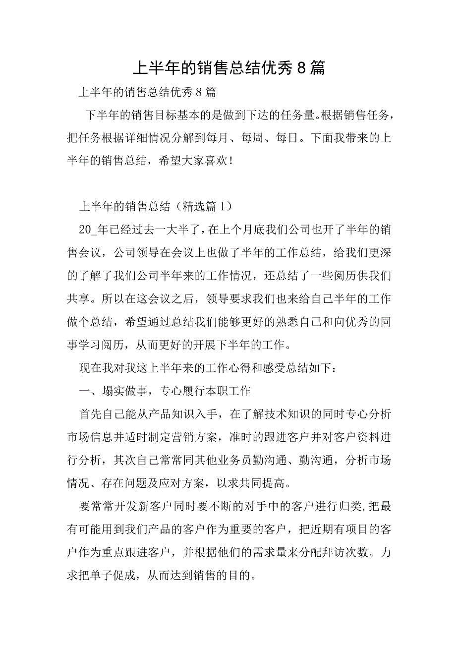 上半年的销售总结优秀8篇.docx_第1页