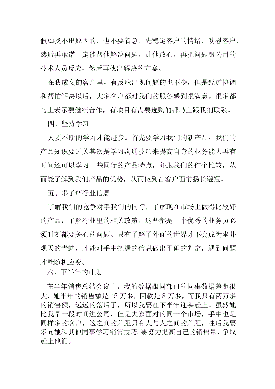 上半年的销售总结优秀8篇.docx_第3页